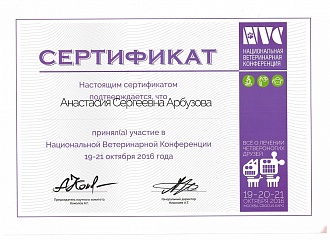 Сертификат специалиста Анастасия Сергеевна Арбузова