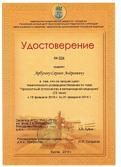 Сертификат специалиста Сергей Андреевич Арбузов