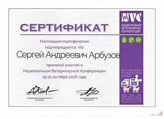 Сертификат специалиста Сергей Андреевич Арбузов